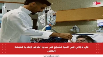 علي لاجامي يلبي أمنية مشجع على سرير المرض ويهديه قميصه الخاص